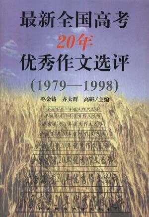最新全国高考20优秀作文选评(1979--1998)