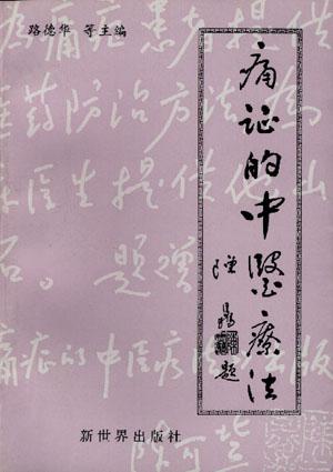 痛症的中医疗法