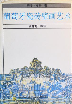 葡萄牙瓷砖壁画艺术