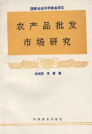 农产品批发市场研究