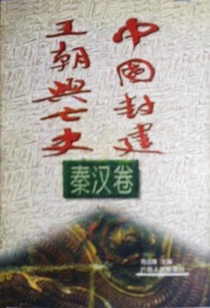 中国封建王期兴亡史-秦汉卷