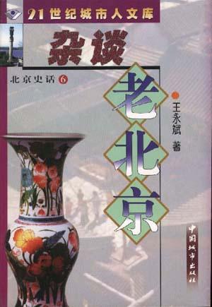 北京史话⑥杂谈老北京