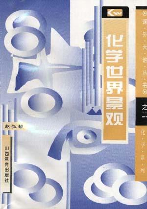 化学世界景观