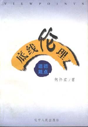 底线伦理