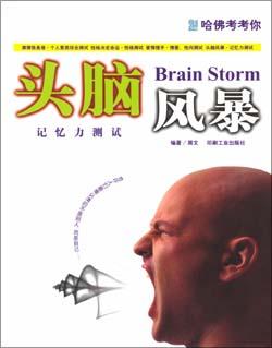头脑风暴记忆力测试-哈佛考考你