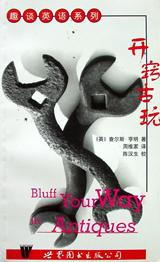开窍古玩