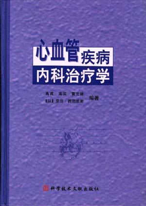 心血管疾病内科治疗学