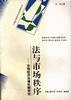 法与市场秩序――市场经济法律机制研究