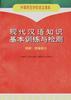 现代汉语知识基本训练与检测--修辞.逻辑部分