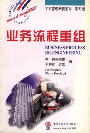 业务流程重组--工商管理精要系列.影印版