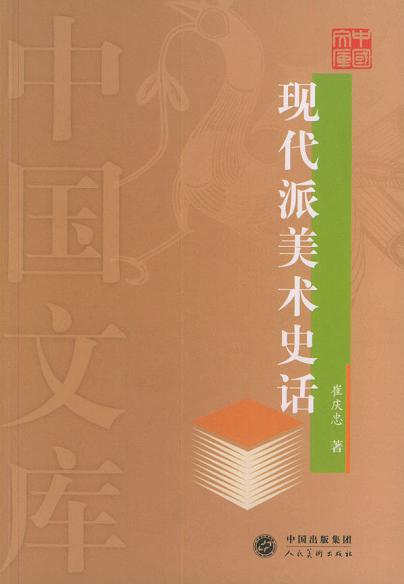 现代派美术史话