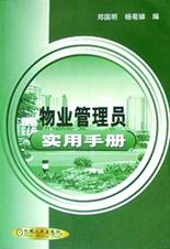 物业管理员实用手册
