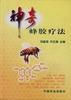 神奇蜂胶疗法