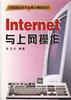 Internet与上网操作