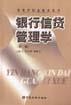 银行信贷管理学