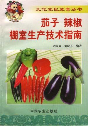 茄子、辣椒棚室生产技术指南