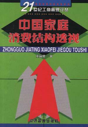 中国家庭消费结构透视