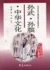孙武.孙膑.中华文化