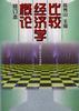 比较经济学概论(修订本)