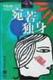 宛若独身-女性新触觉小说 宛若独身-女性新触觉小说