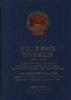 中华人民共和国涉外法规汇编(1991--1992)
