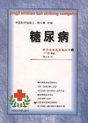 糖尿病