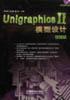UnigraghiceII模型设计-基础篇