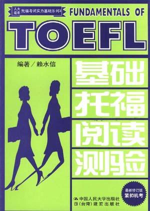 基础托福阅读测验