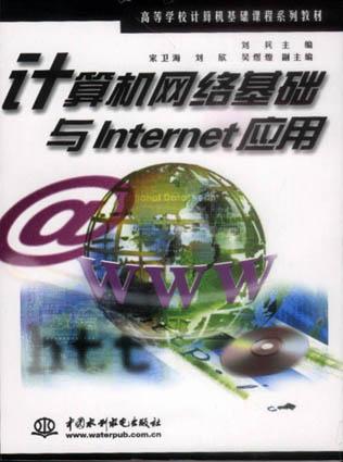 计算机网络基础与Internet应用