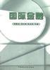 国际金融