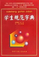 学生规范字典