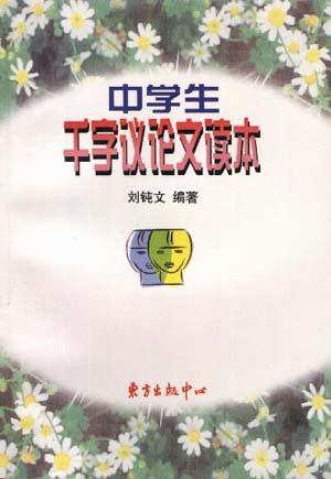 新世纪中学生千字议论文读本