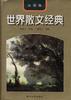 世界散文经典--法国卷