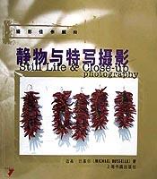 静物与特写摄影