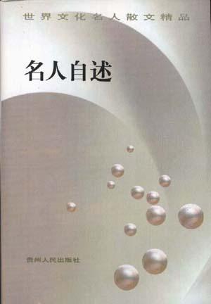 名人自述