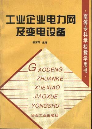 工业企业电力网及变电设备