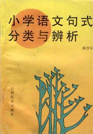小学语文句式分类与辩析