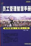 员工管理智慧手册