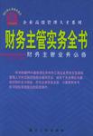 财务主管实务全书-财务主管业务必备