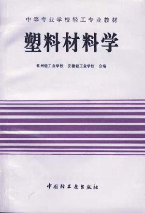 塑料材料学/中等专业学校轻工专业教材