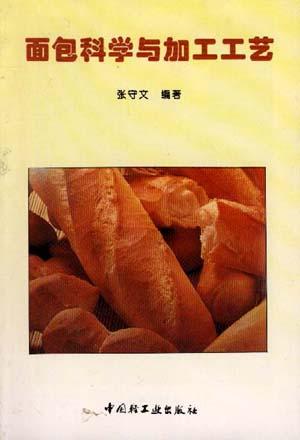 面包科学与加工工艺