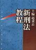 新刑法教程