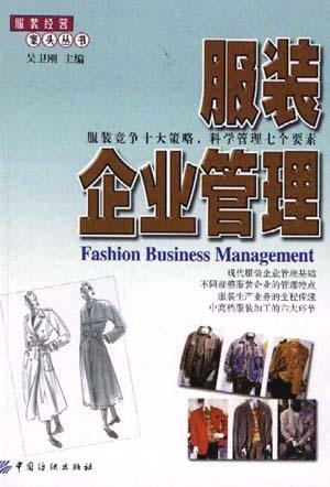 服装经营案头丛书-服装企业管理