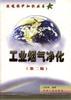 工业烟气净化