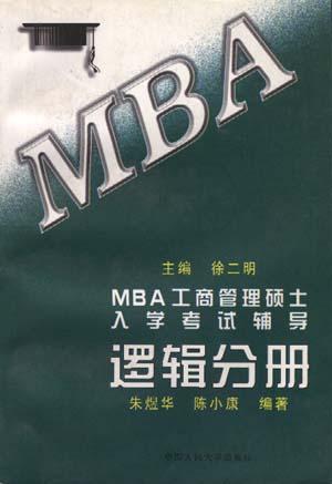 MBA工商管理硕士入学考试辅导 逻辑分册