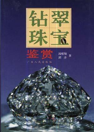 钻翠珠宝鉴赏