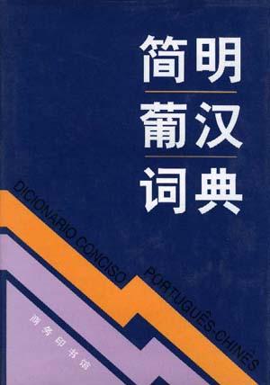 简明葡汉词典