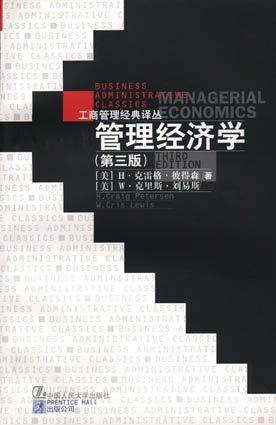 管理经济学（第三版）