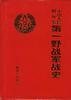 中国人民解放军第一野战军战史