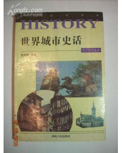 世界城市史话